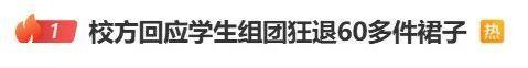 臻富配资 学生组团退60多件裙子引热议 校方已致歉并回收服装