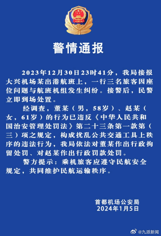 信通配资 警方通报东航乘客机舱内大闹：一人被行政拘留、一人被行政罚款