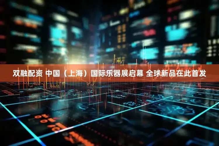 双融配资 中国（上海）国际乐器展启幕 全球新品在此首发