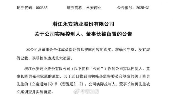 华信配资 永安药业实控人突遭留置 股价7天5个涨停板后为何急转直下