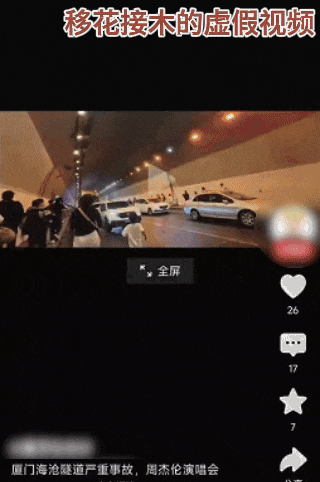 聚创优配 蹭明星流量 编造隧道着火谣言 张某被行政拘留