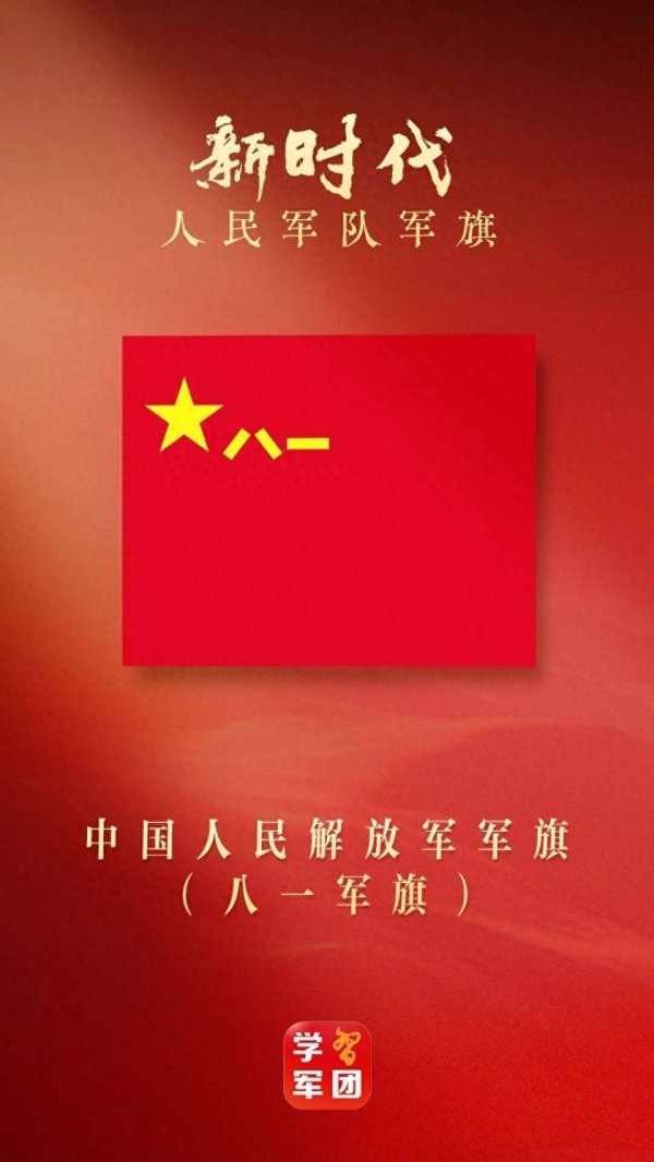 联华证券 关于新时代人民军队军旗，你知道多少？