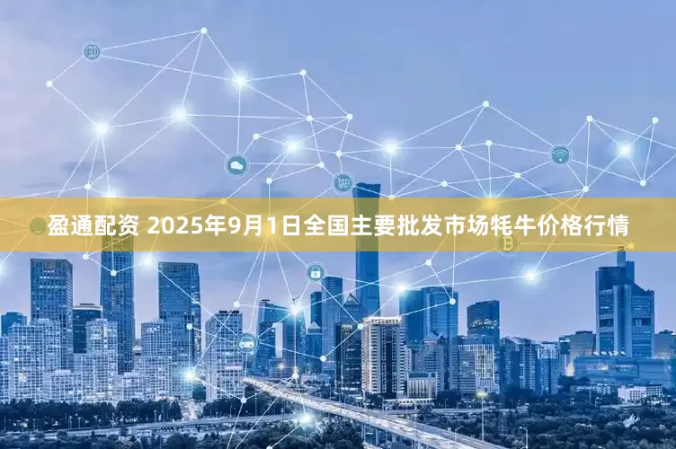盈通配资 2025年9月1日全国主要批发市场牦牛价格行情