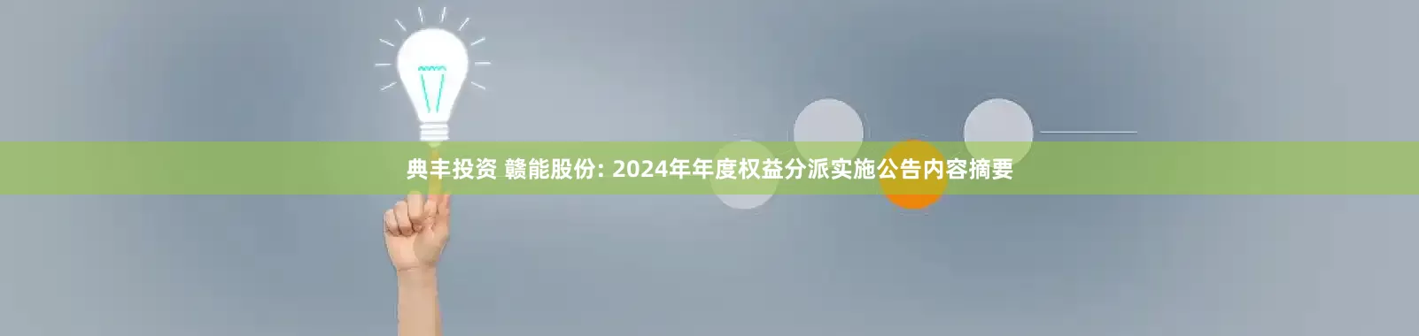 典丰投资 赣能股份: 2024年年度权益分派实施公告内容摘要