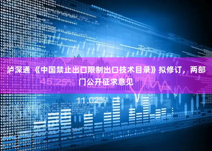 泸深通 《中国禁止出口限制出口技术目录》拟修订，两部门公开征求意见